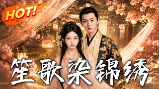 笙歌染锦绣