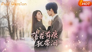 落花有痕犹带泪