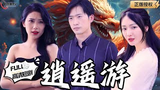 逍遙王：逆襲歸來