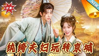 紈絝夫婦玩轉京城