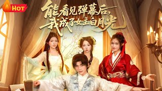 After Seeing Bullet Comments, I Became the Female Lead's White Moonlight