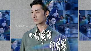 心向暖阳却成寒