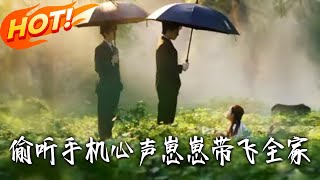 媮聽手機心聲崽崽帶飛全家