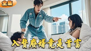 入赘废婿逆袭记
