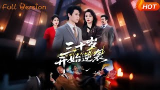 三十岁开始逆袭