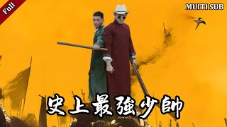 史上最強少帥：穿越逆轉命運