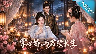 掌心娇，与君续长生