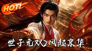 世子无双2：风起京华