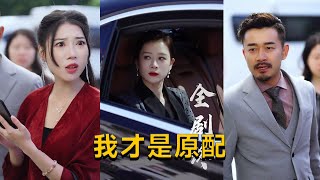 我才是原配