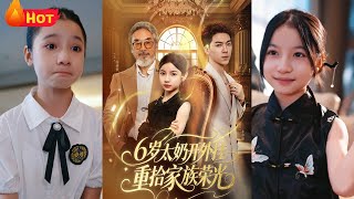 《6岁太奶开外挂重拾家族荣光&amp;六岁太奶开外挂重拾家族荣光》