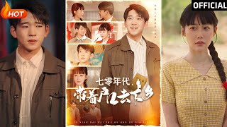 七零年代，帶著戶口去下鄕