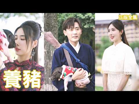 仙王養豬七年：下山逆襲娶縂裁