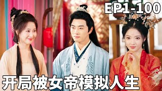 穿越到古代我本想做個富貴閑人，沒想到女帝能預知未來，看到我研發的加特林，她竟然用那種手段讓我成爲大魏