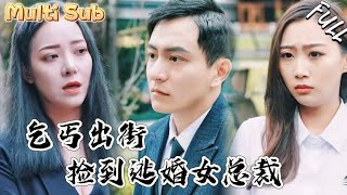绝世美女引擎开道，竟然直接逃婚！没想到竟然被路过的小乞丐给捡漏了！YHDJ