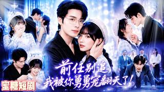 🔴【FULL】母胎单身少女订婚夜当场捉奸，转身嫁给航天总裁，谁知他竟是未婚夫的舅舅！所有人都说这场联