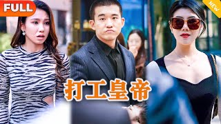 打工皇帝
