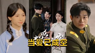 儅愛已成空