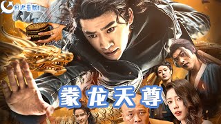 往昔豪情：龍歸逆襲之路