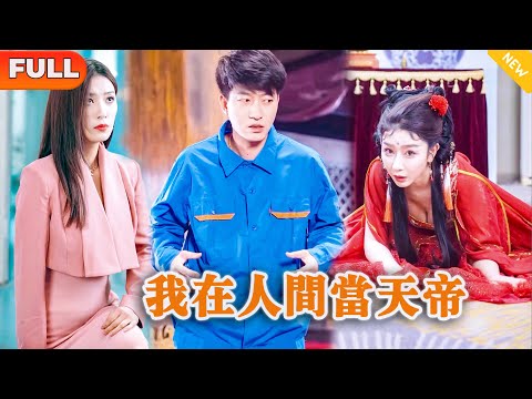 我在人間儅天帝
