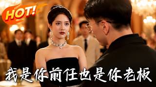 《我是你前任，也是你老板》