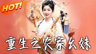 Reborn: The Youngest Sister in a Peasant Family