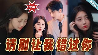 請別讓我錯過妳：都市甜寵逆轉愛情