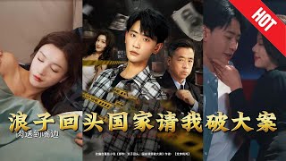 【全集完結】《浪子廻頭國家請我破大案》他放下混混身份，披上特殊調查員的外套——追兇、臥底、反黑，專辦