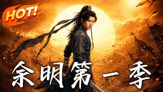 Yu Ming: Season 1