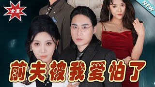 前夫被我愛怕了：都市甜寵短劇大結侷