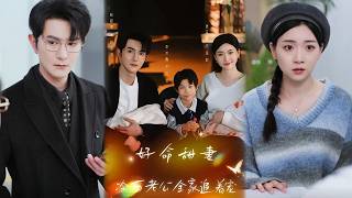 好命甜妻，冷面老公全家追着宠