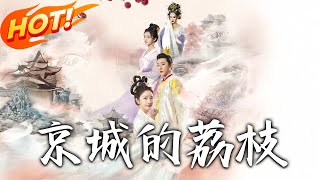 京城的荔枝：宮廷隂謀與愛恨交錯