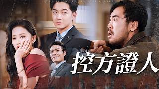 Who Is Controlling the Surveillance: The Cuckold Tape of the Prosecution Witness