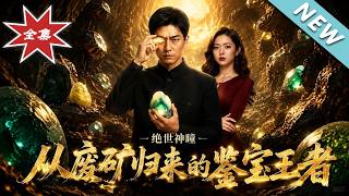 從廢鑛歸來的鋻寶王者