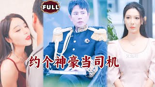 約個神豪儅司機
