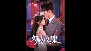 嬌咬玫瑰