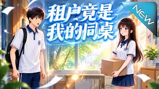 【大结局完整版】第一天收租，高冷校花同桌竟主动开口求同居《租户竟是我的同桌》第1~171集