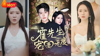 霍先生宠妻无度