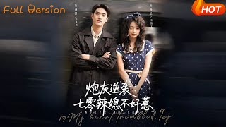 砲灰逆襲：七零辣媳不好惹