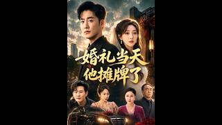 《婚礼当天他摊牌了》【最新完结短剧】月光短剧