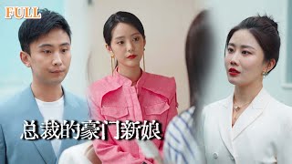 仇敵變深情：豪門交易的背後