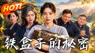 铁盒子的秘密
