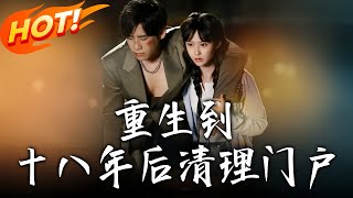 重生到十八年後清理門戶