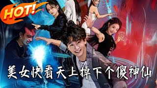 美女快看天上掉下个傻神仙