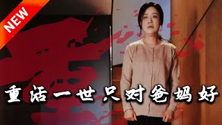 重活一世衹對爸媽好