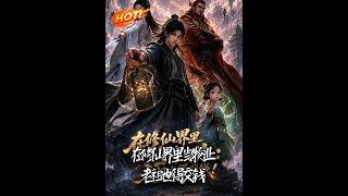在修仙界里当物业：老祖也得交钱