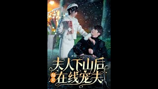夫人下山後每天在線寵夫