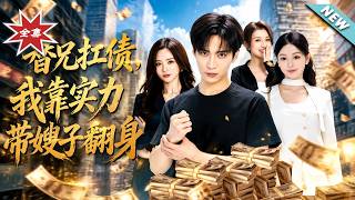 替兄扛债，我靠实力带嫂子翻身