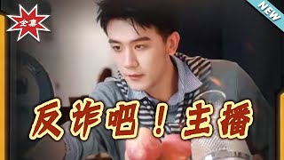 Anti-Fraud! Streamer!