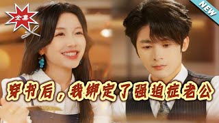 After Transmigrating into a Book, I Bound an OCD CEO Husband