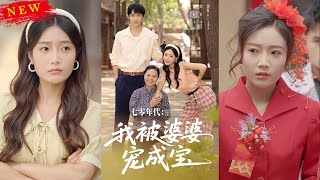 七零年代我被婆婆寵成寶